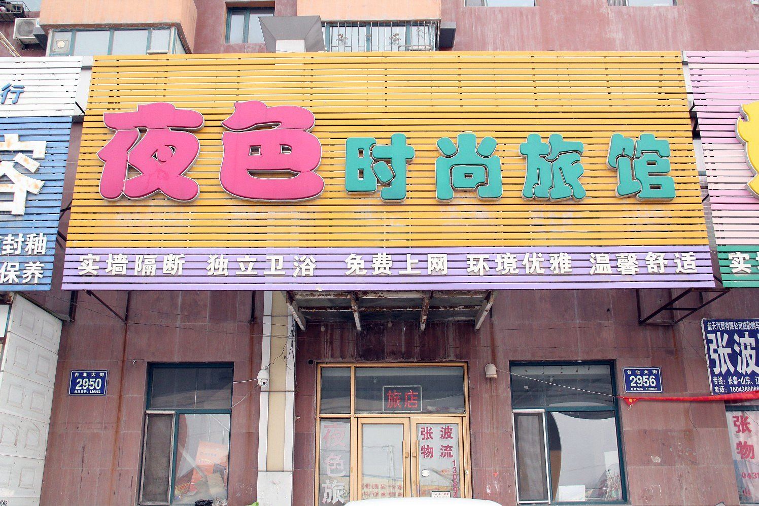 夜色时尚旅馆(长春台北大街店)