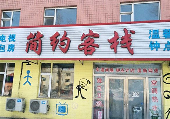 长春简约客栈