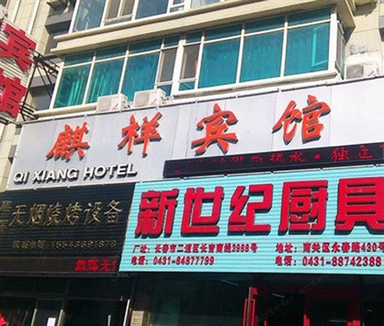长春麒祥宾馆