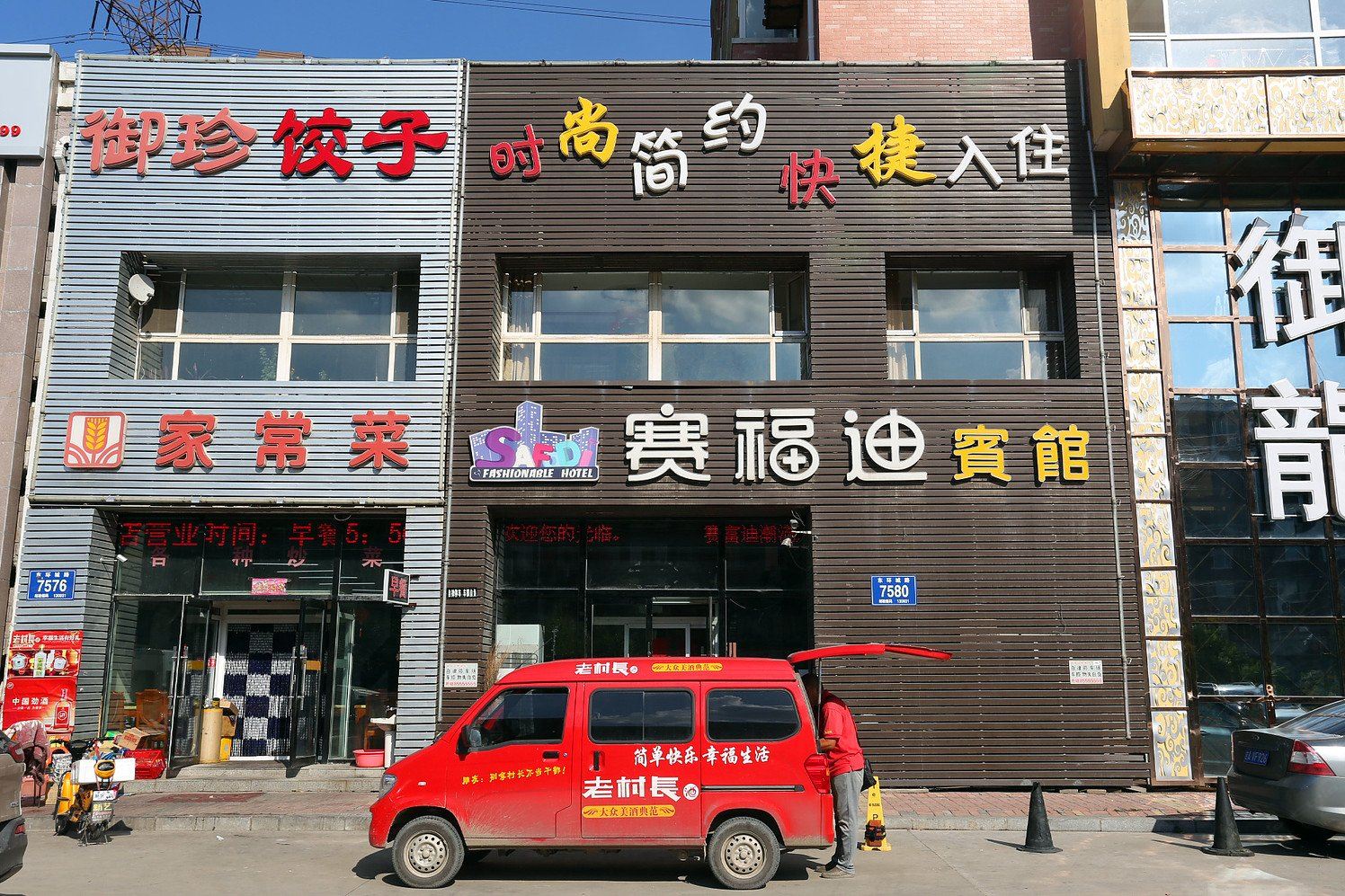 长春赛福迪宾馆