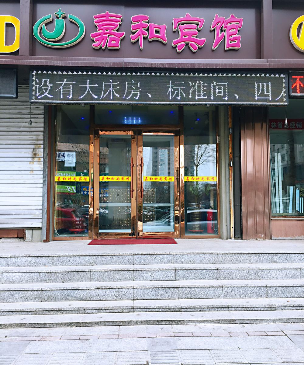 长春嘉和时尚宾馆