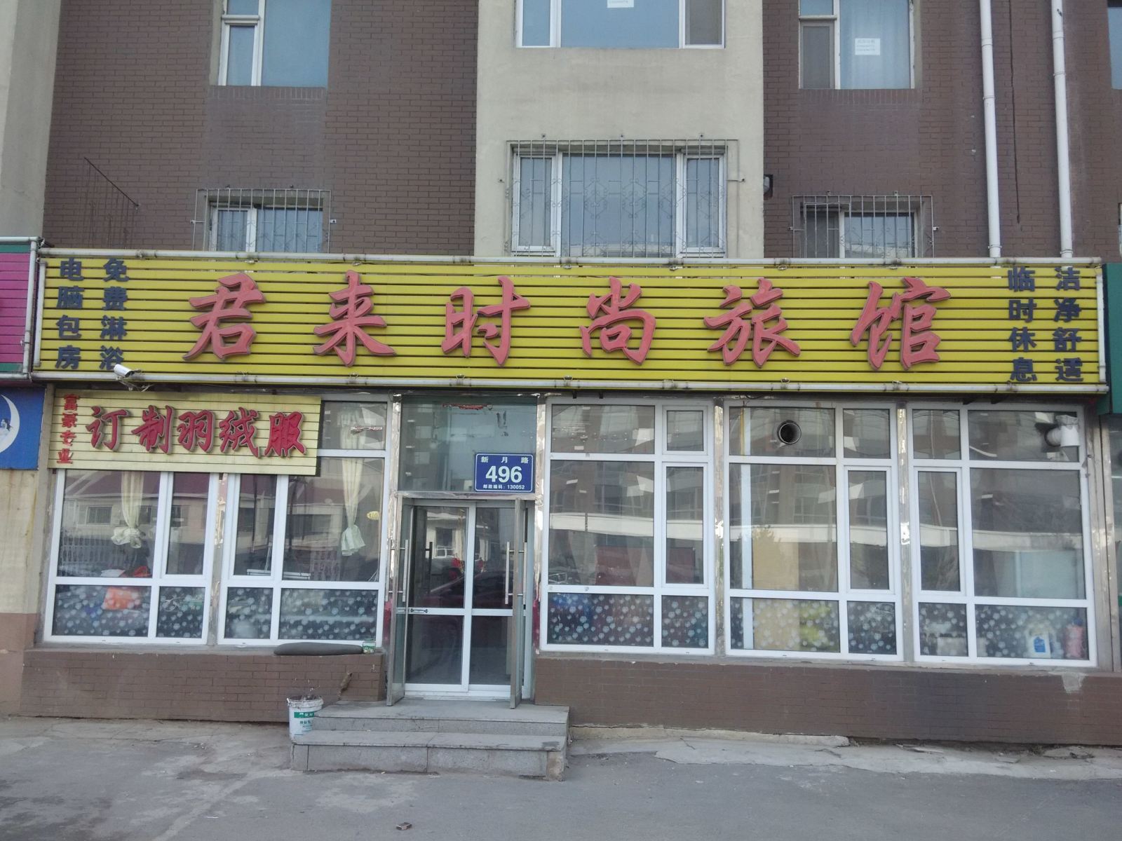 长春君来时尚旅馆