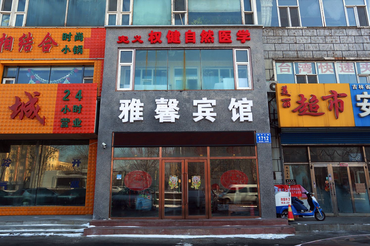 长春雅馨宾馆