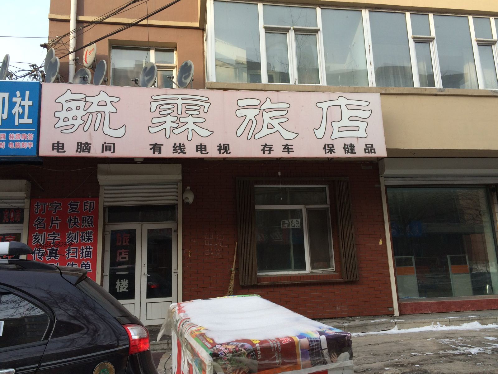 长春毓霖旅店