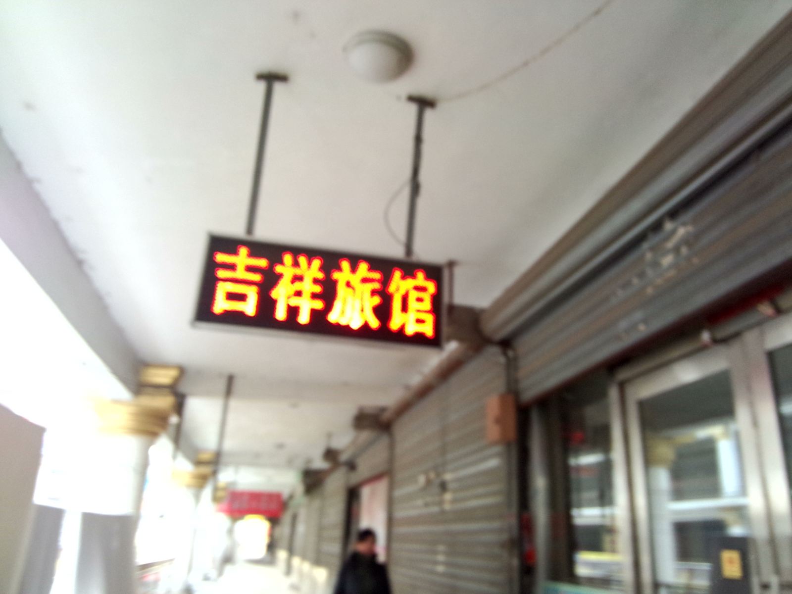 长春吉祥旅馆