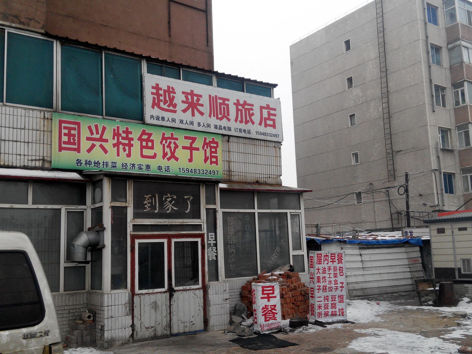 长春越来顺旅店