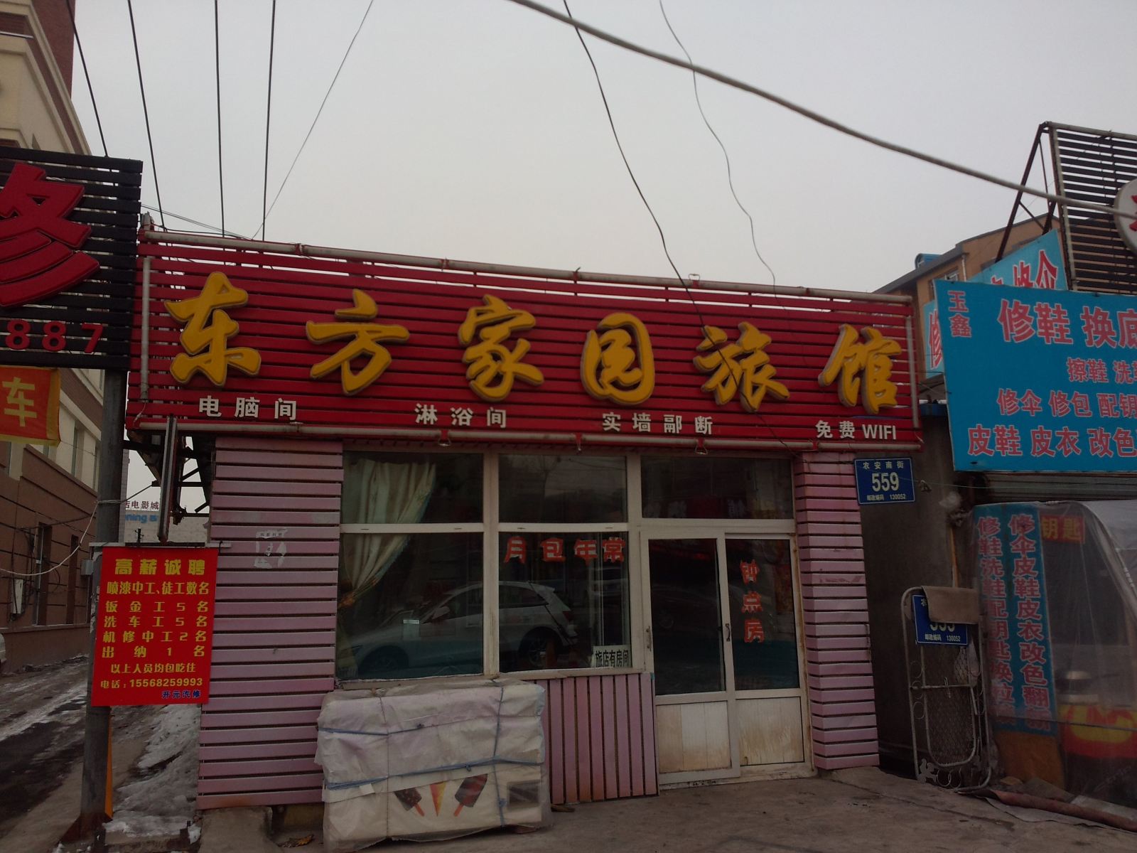 长春东方家园旅馆