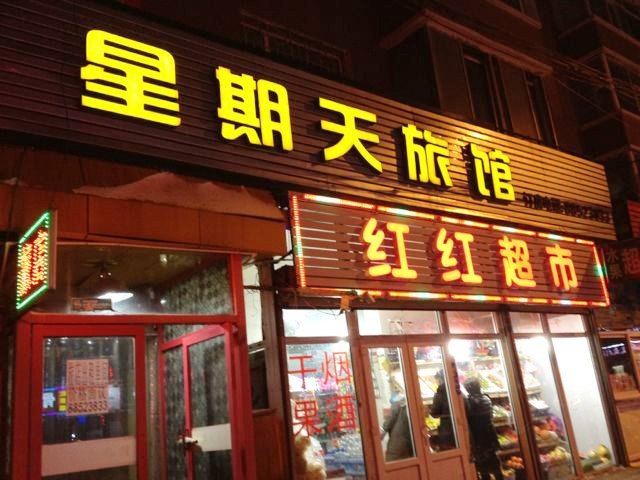 长春星期天旅馆