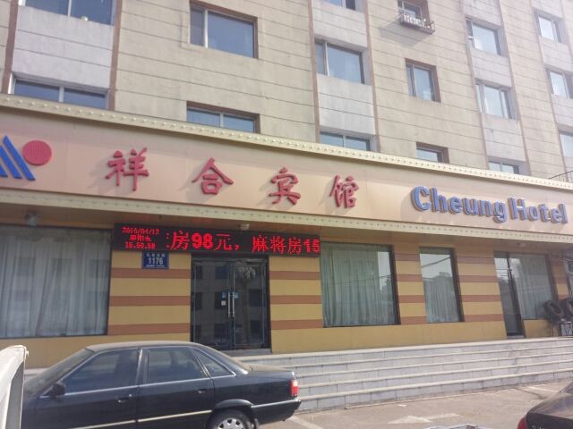 长春祥合宾馆