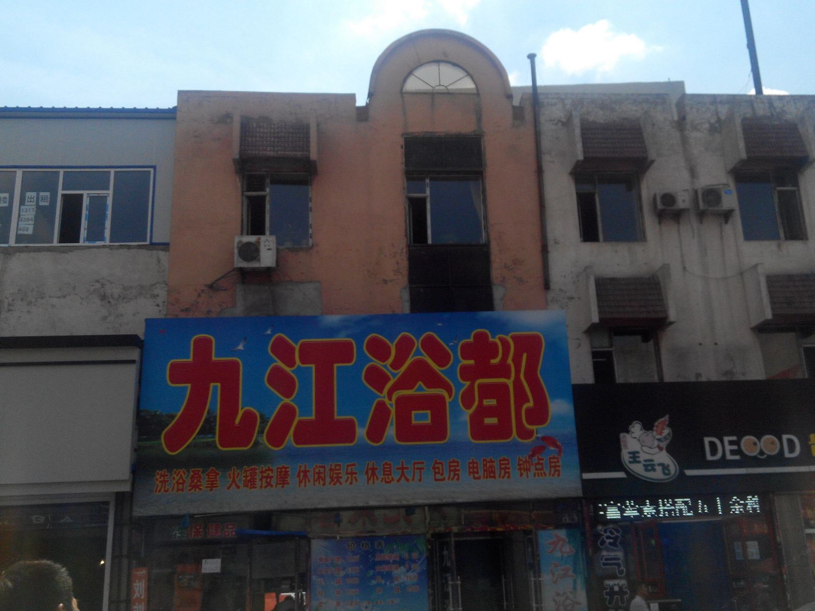 长春九江浴都