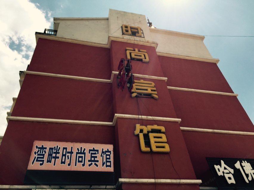 长春湾畔时尚宾馆