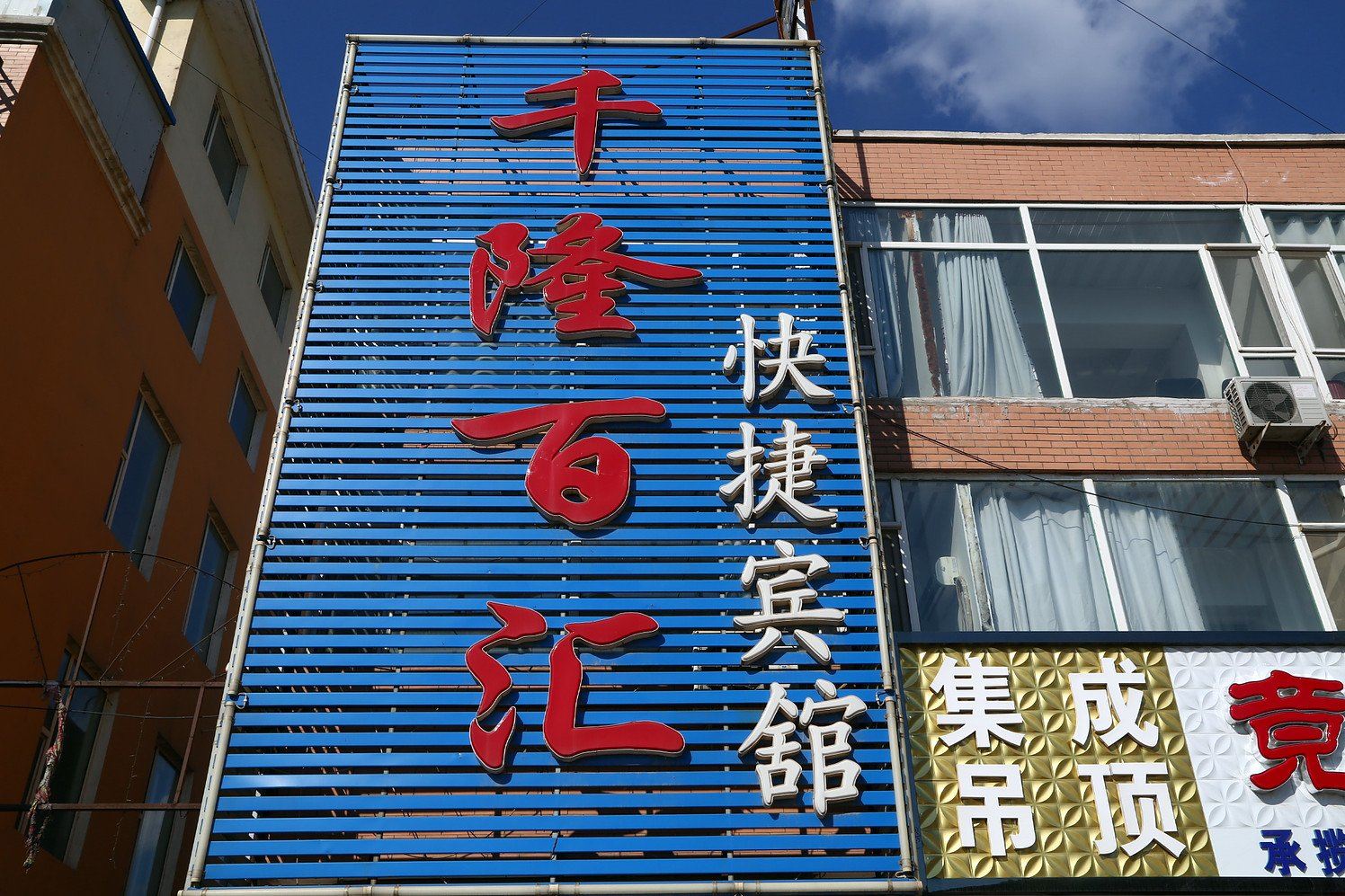 长春千隆百汇快捷宾馆