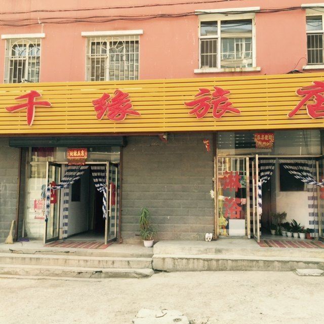 长春千缘旅馆