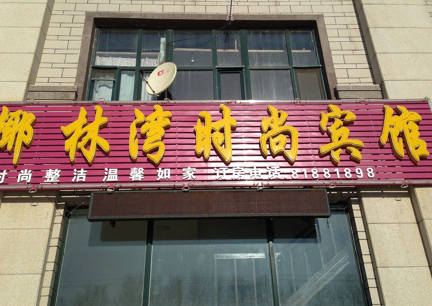 长春椰林湾时尚宾馆