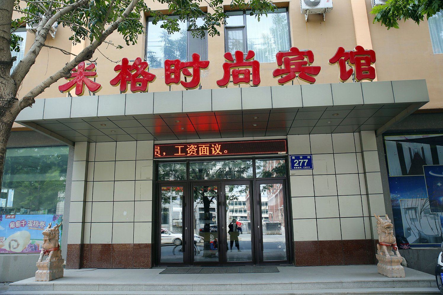 长春米格宾馆