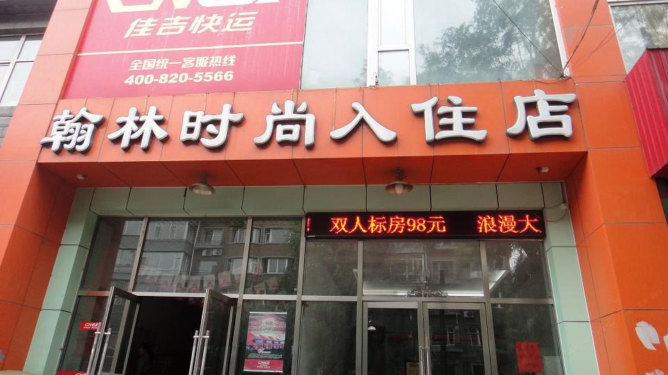 长春翰林时尚入住店