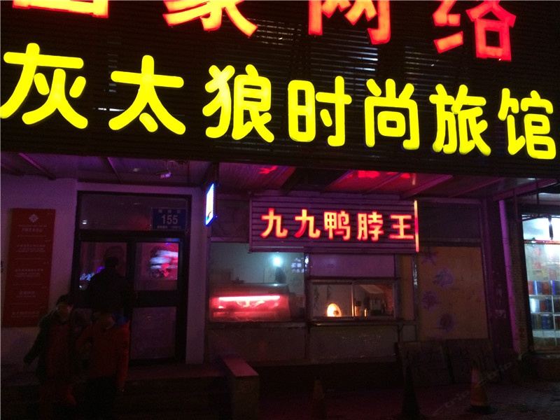 长春灰太狼时尚旅馆