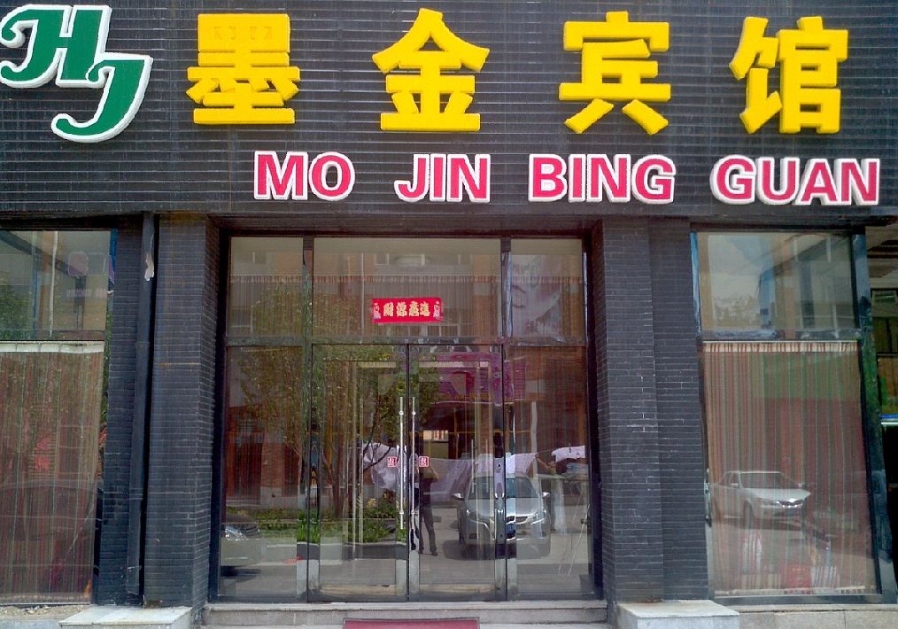 长春墨金宾馆