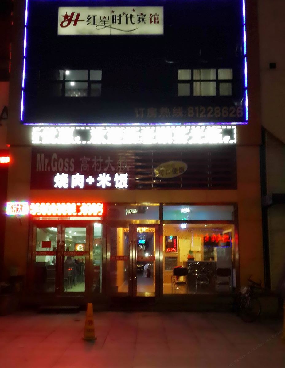 长春红星时代宾馆