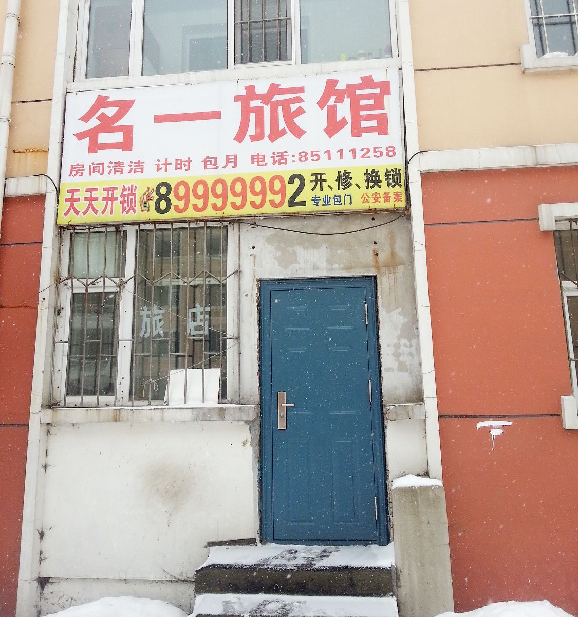 长春名一旅店