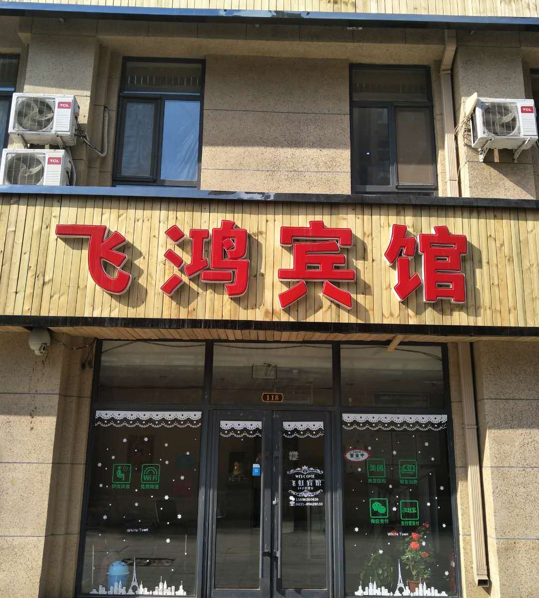 长春飞鸿宾馆