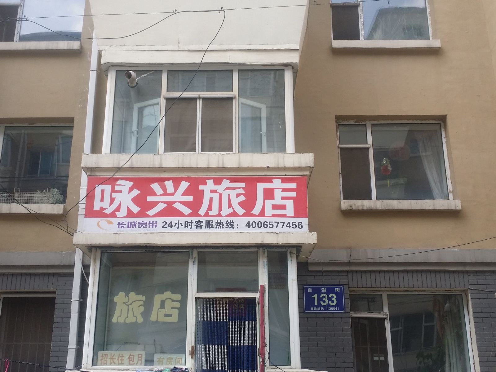 长春咏兴旅店