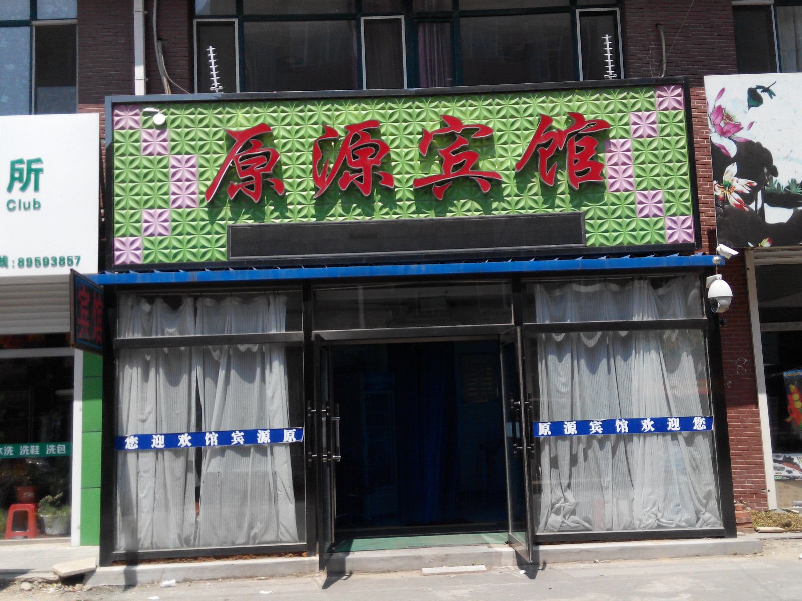 长春原源宾馆