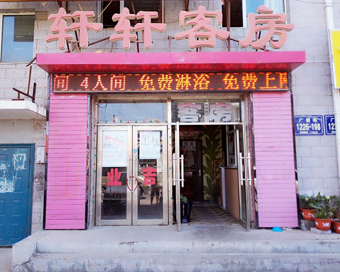 长春轩轩客房