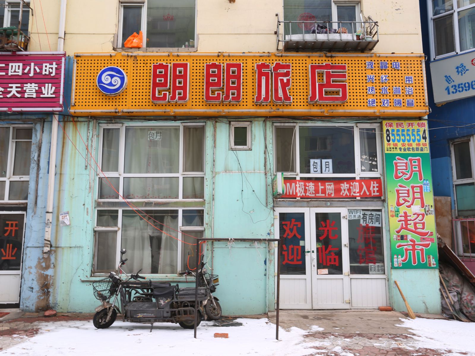 长春市朗朗旅店