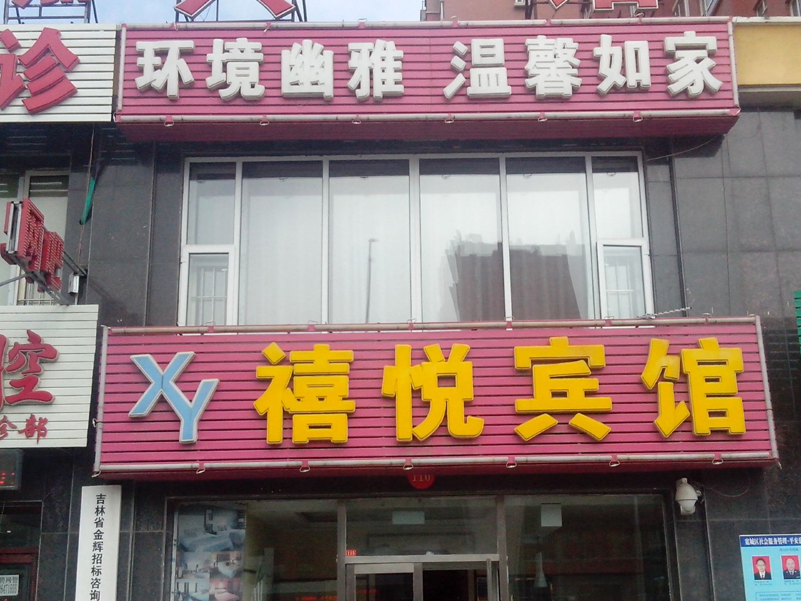 长春禧悦宾馆
