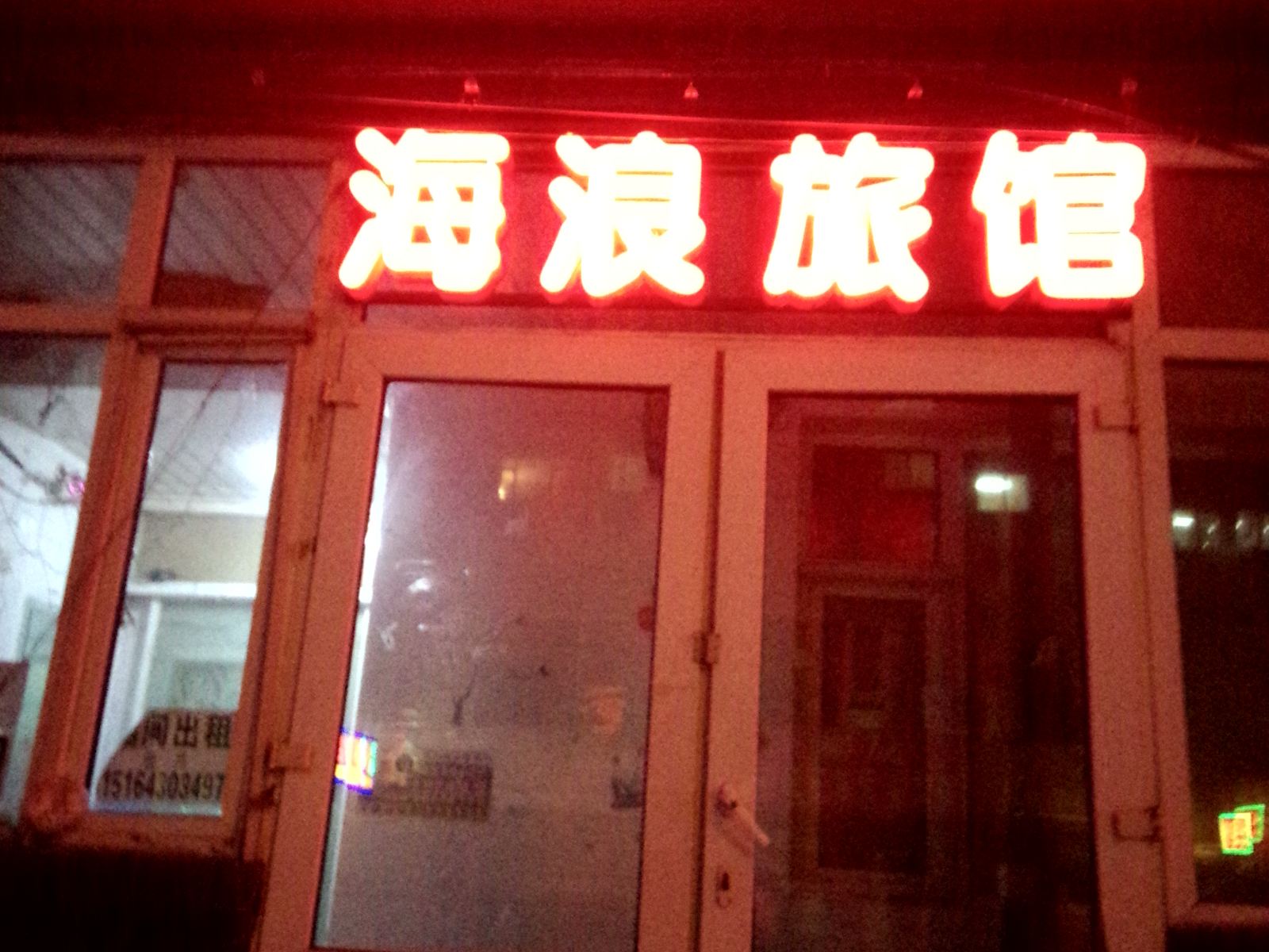 长春市海浪旅店