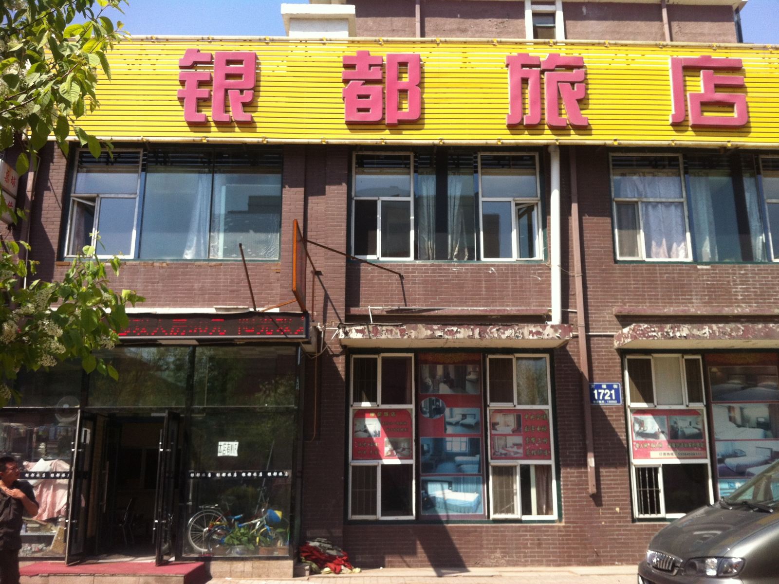 长春市银都旅店