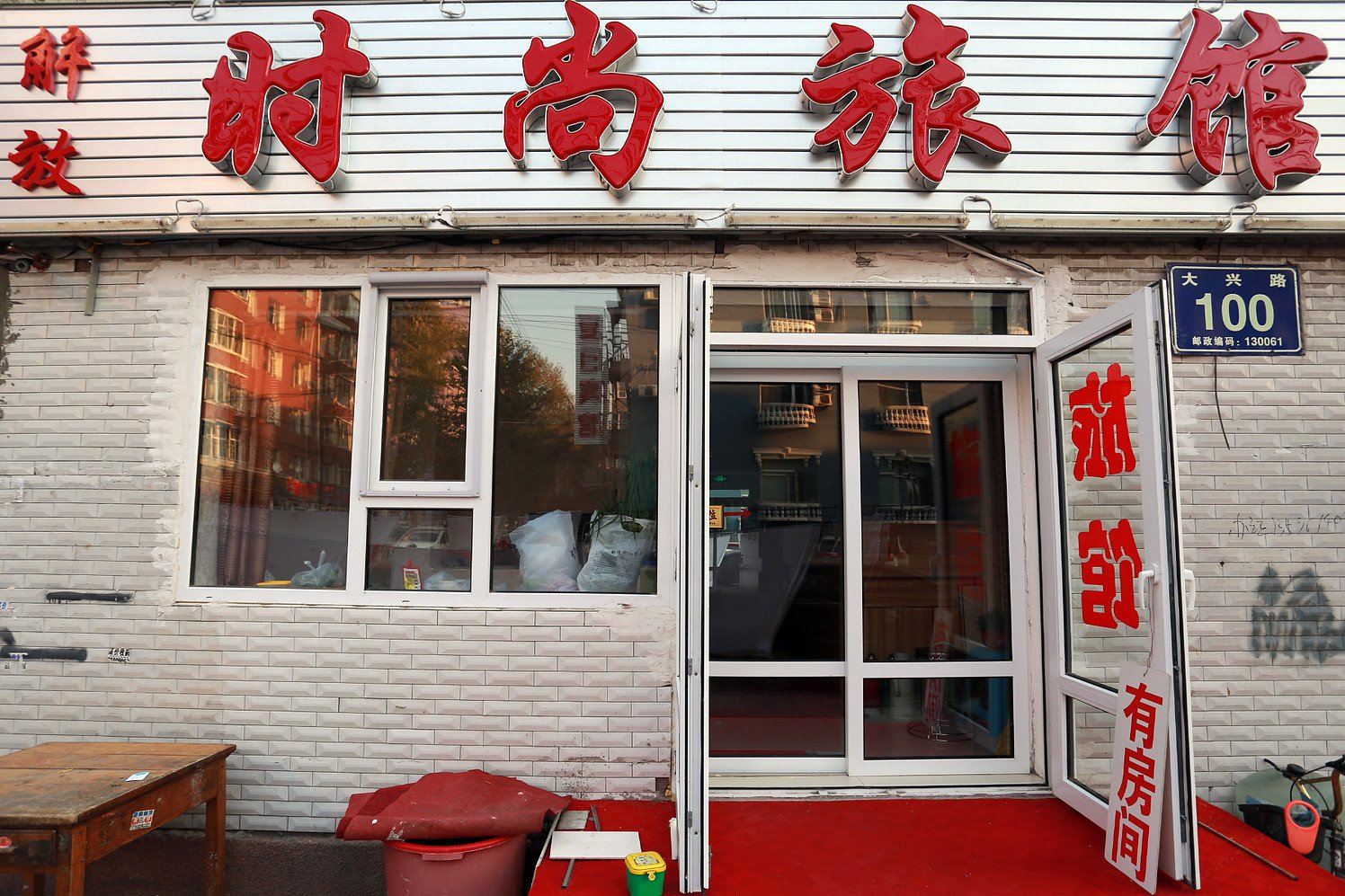 长春解放旅店