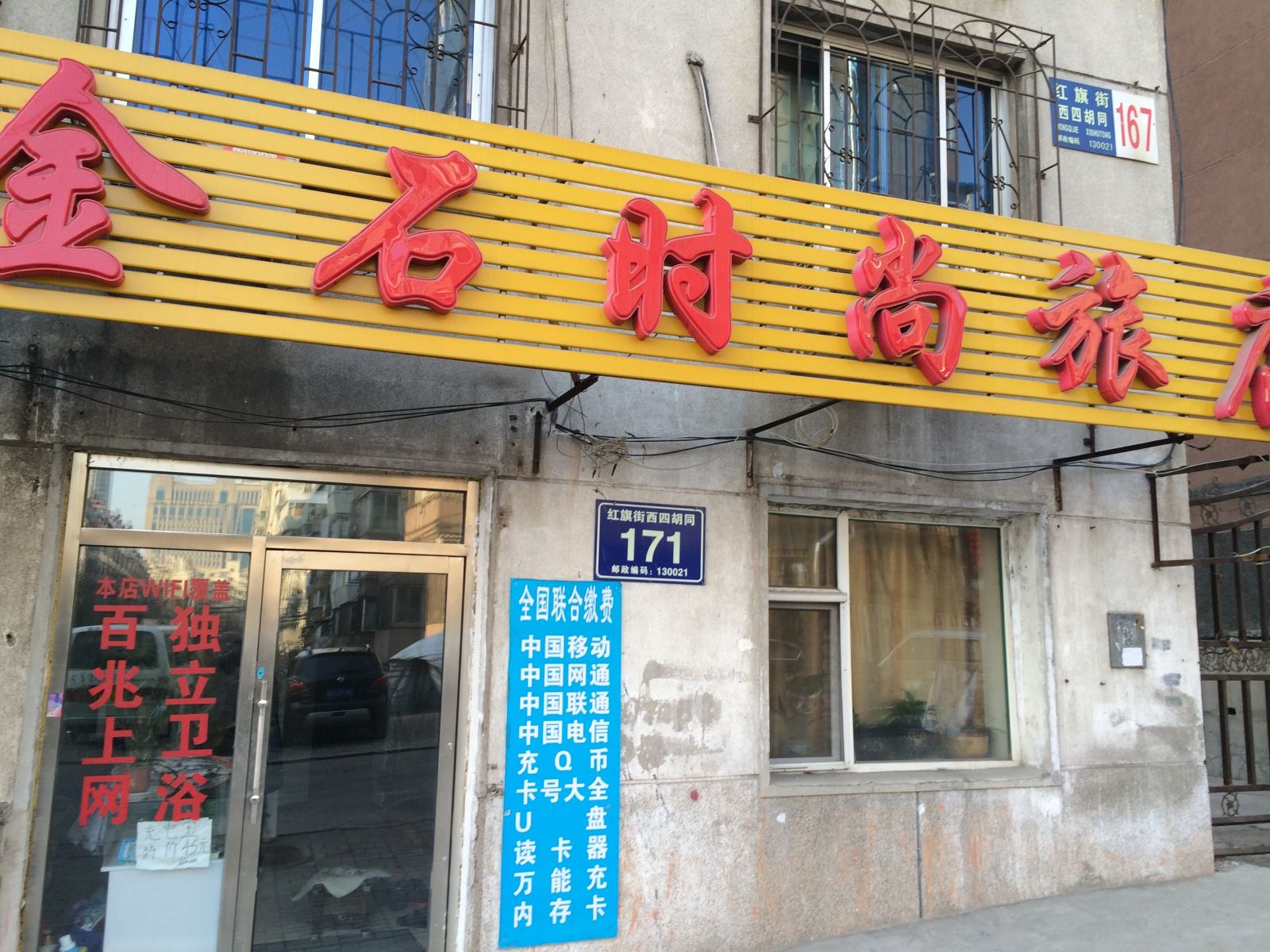 长春金石旅店