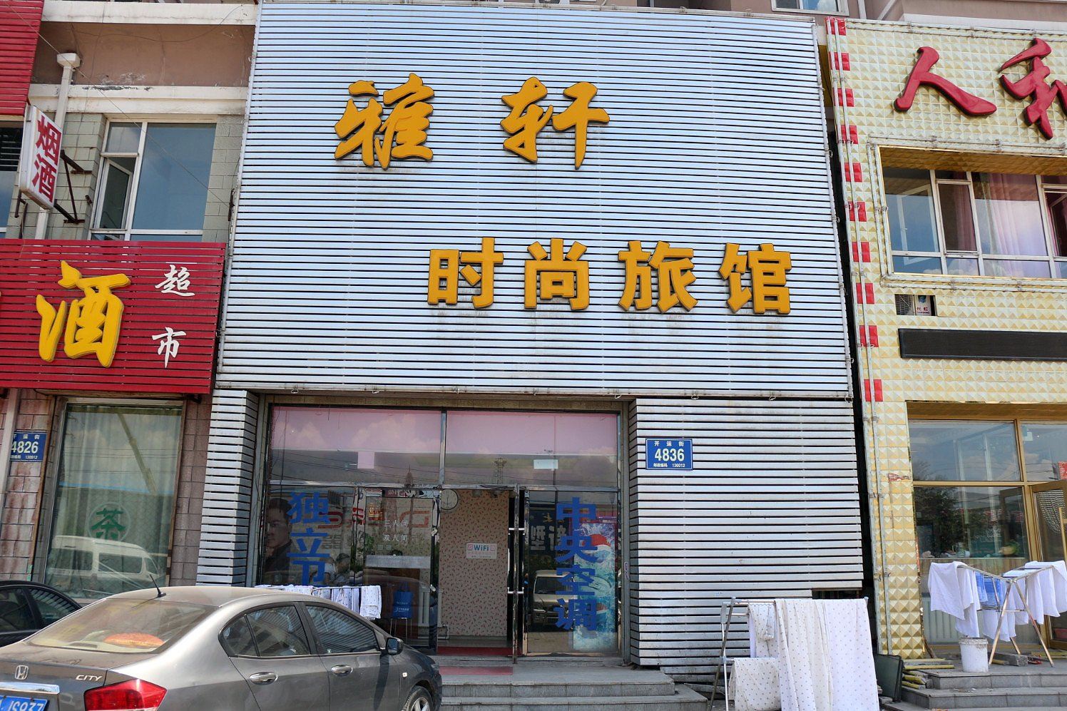 长春雅轩时尚旅馆