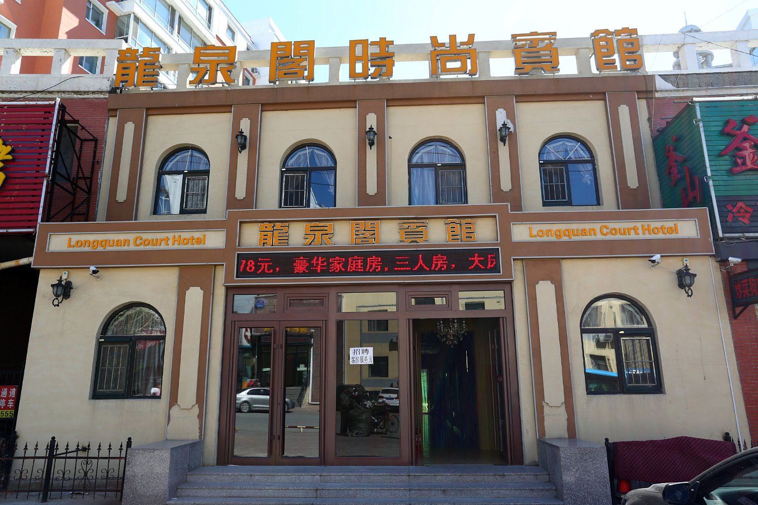 长春龙泉阁时尚宾馆