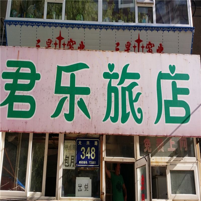 长春君乐旅店