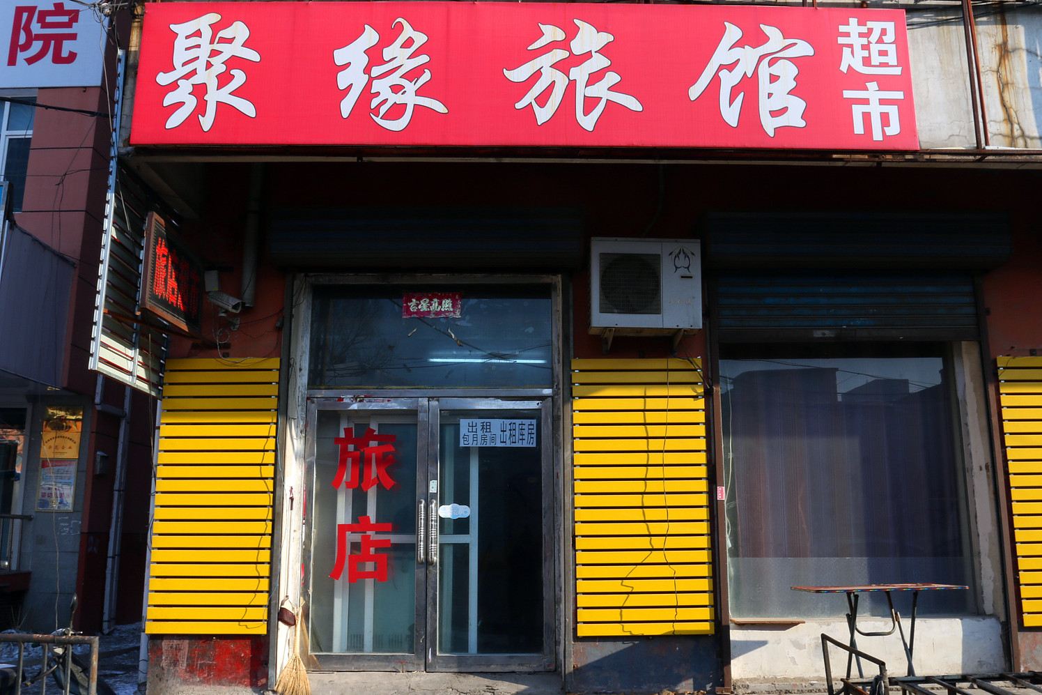 长春聚缘旅店
