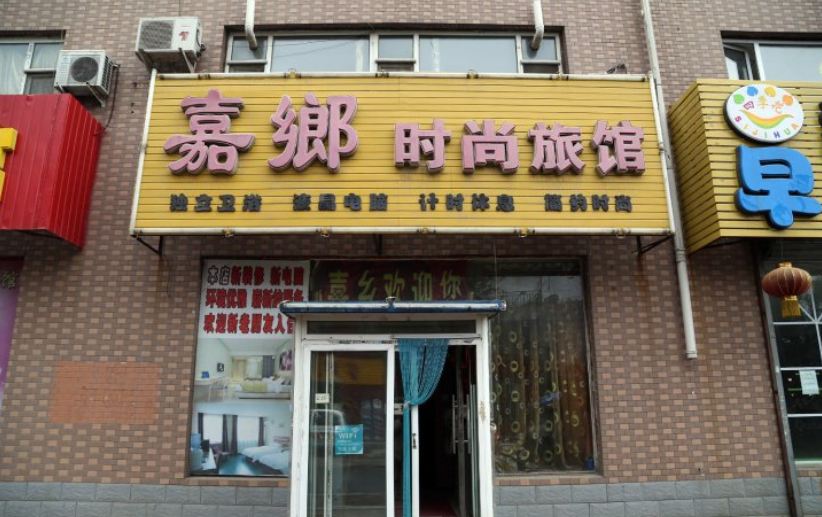 长春嘉乡旅店
