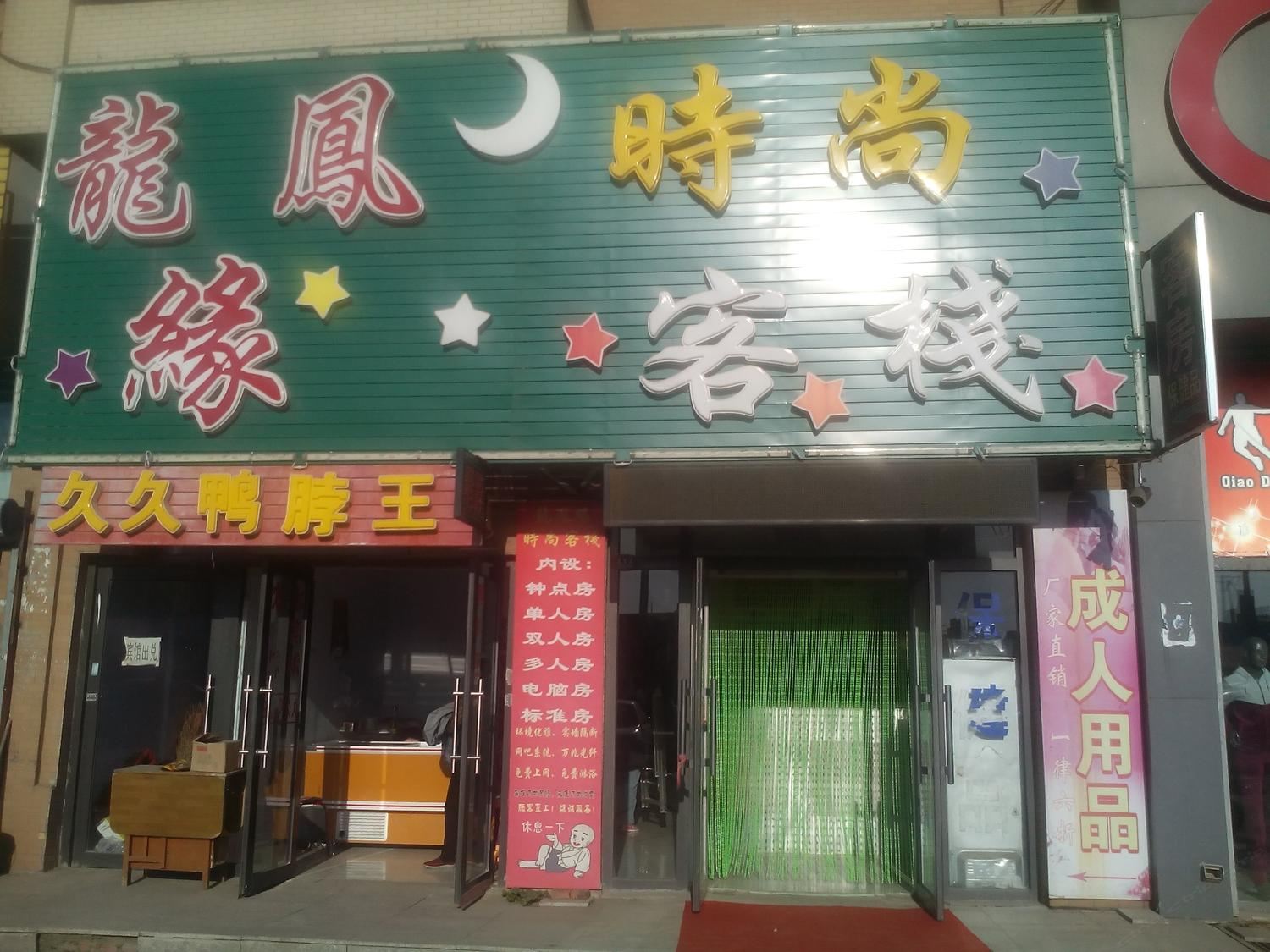 长春龙凤缘客栈(净月校区)