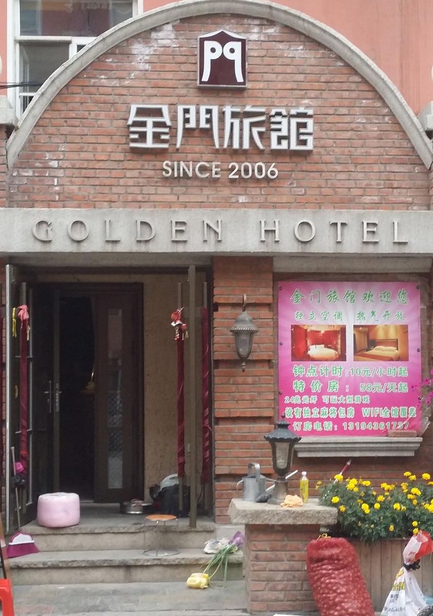 长春金门旅馆