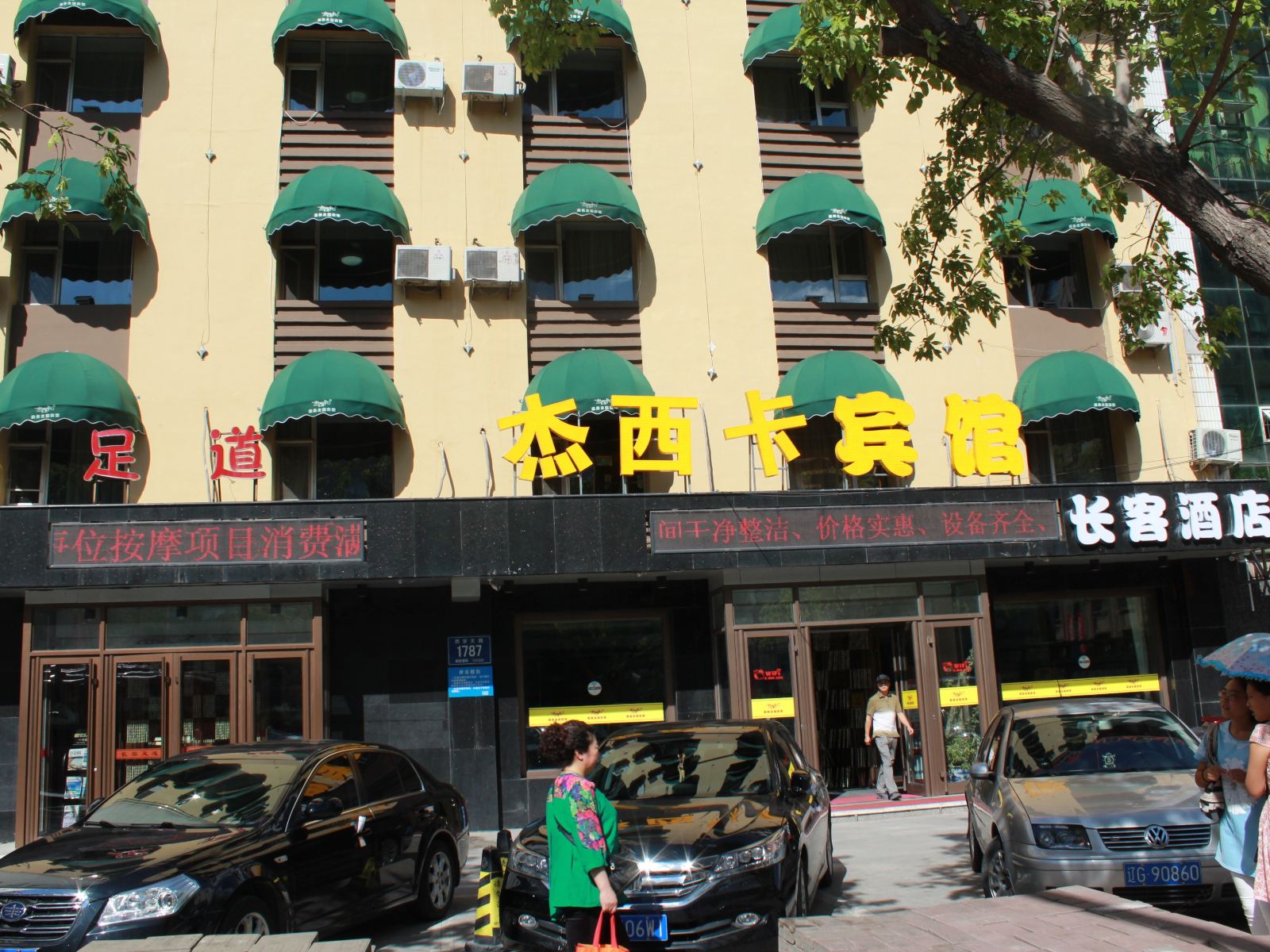 长春杰西卡商务主题宾馆(西安大路店)