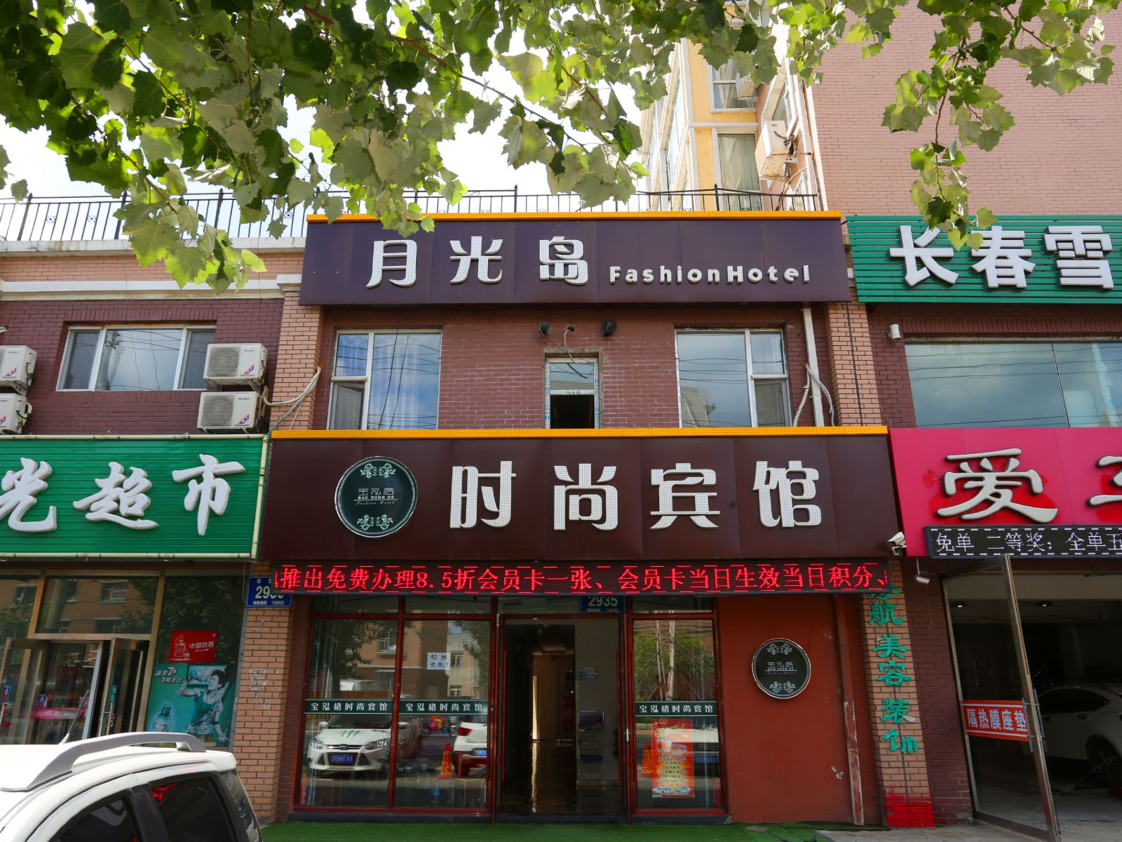 长春月光岛时尚宾馆