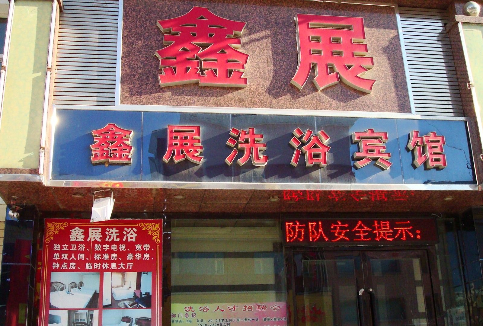 长春鑫展洗浴宾馆
