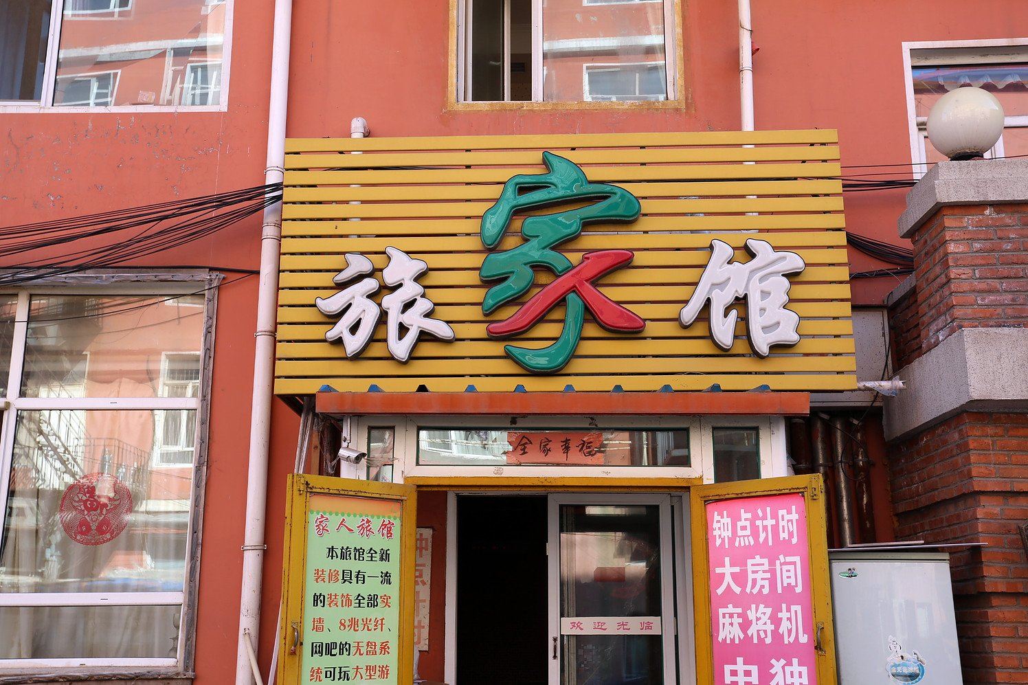 长春家人旅馆