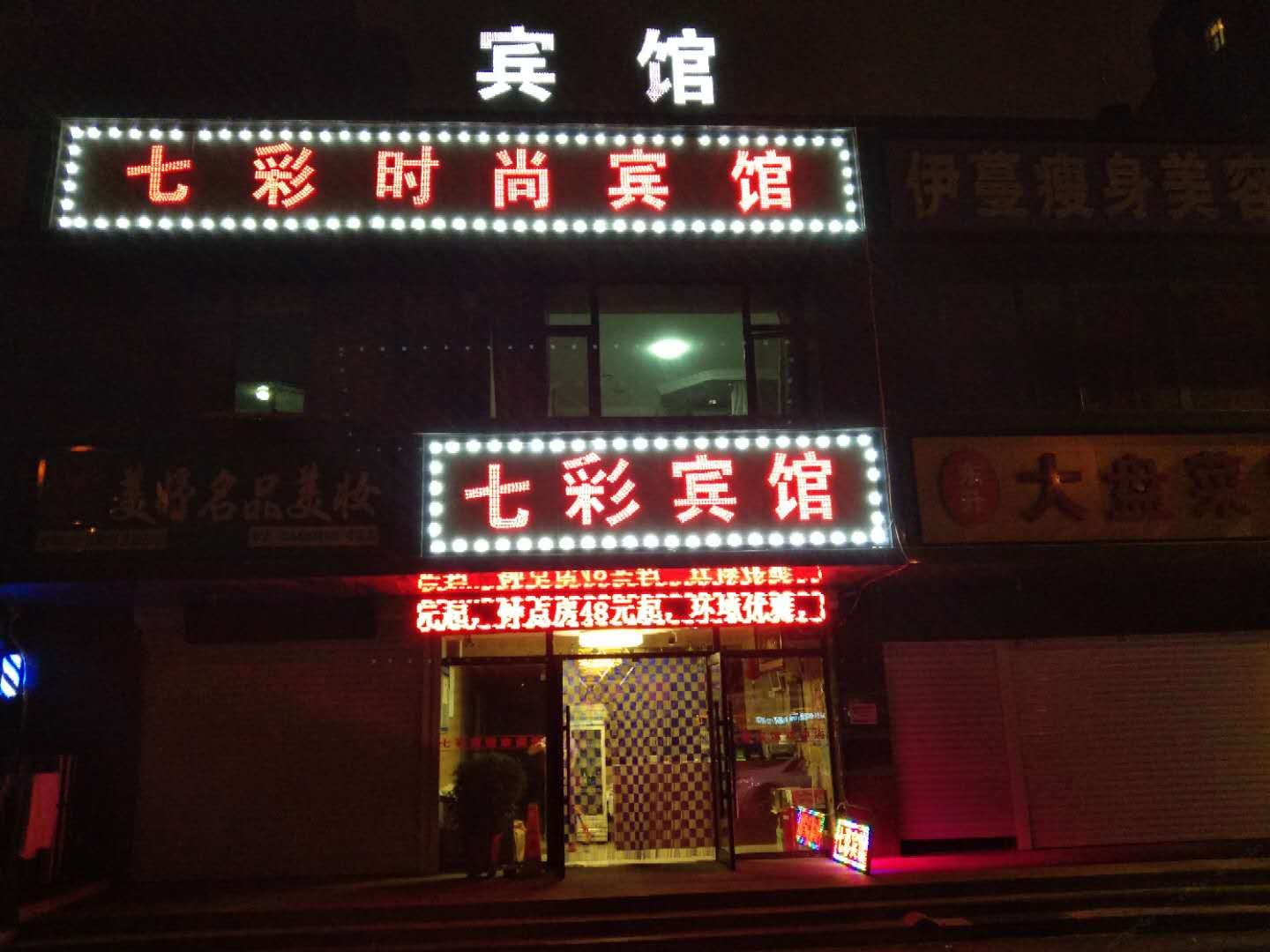 长春二道区七彩时尚宾馆自由大路店