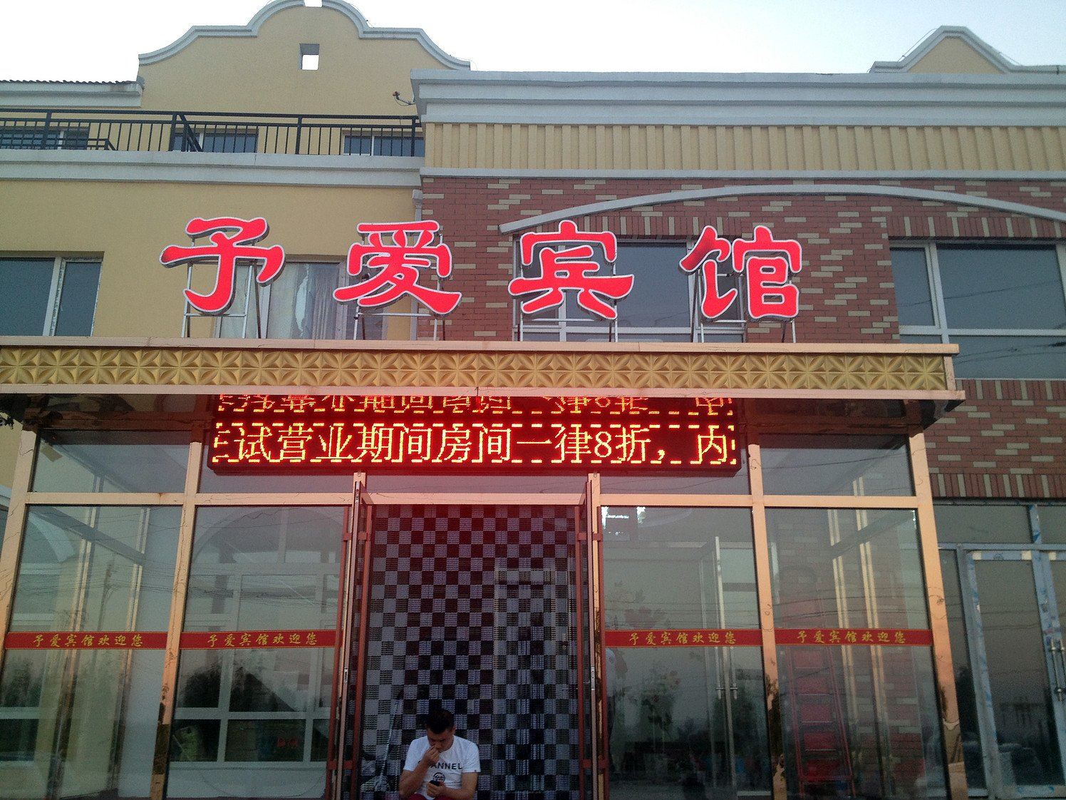 长春予爱宾馆