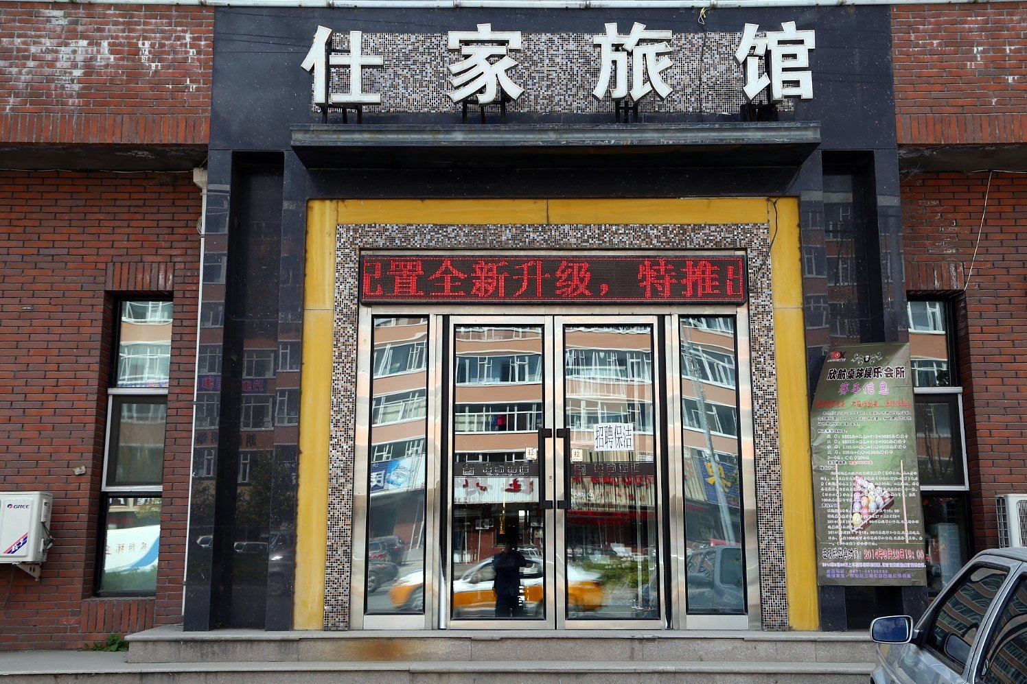 长春仕家旅馆长山路店