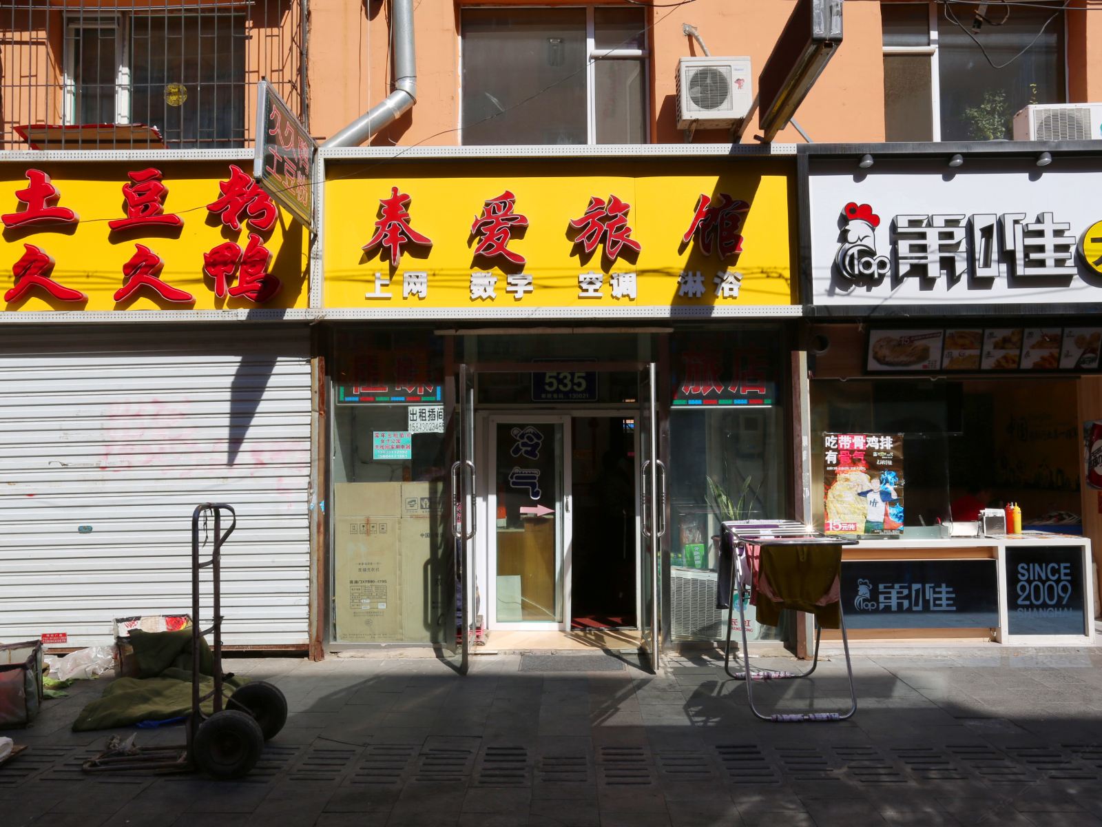 长春奉爱旅馆
