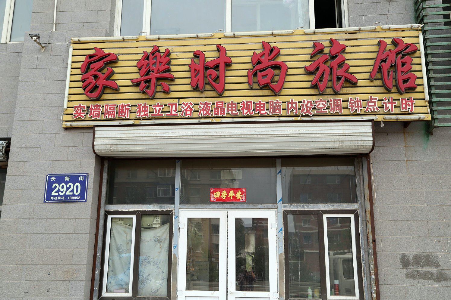 长春家乐时尚旅馆